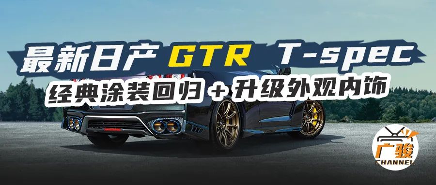 最新日产GTR：T-spec推出，经典涂装+升级内饰