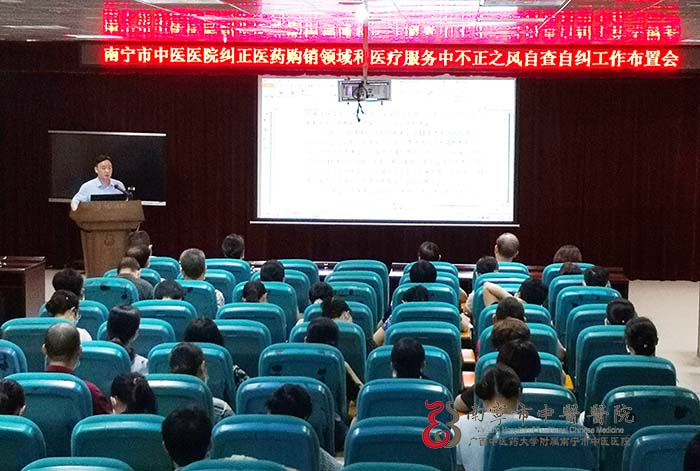 南宁市中医医院：坚决纠正医药购销领域和医疗服务中不正之风