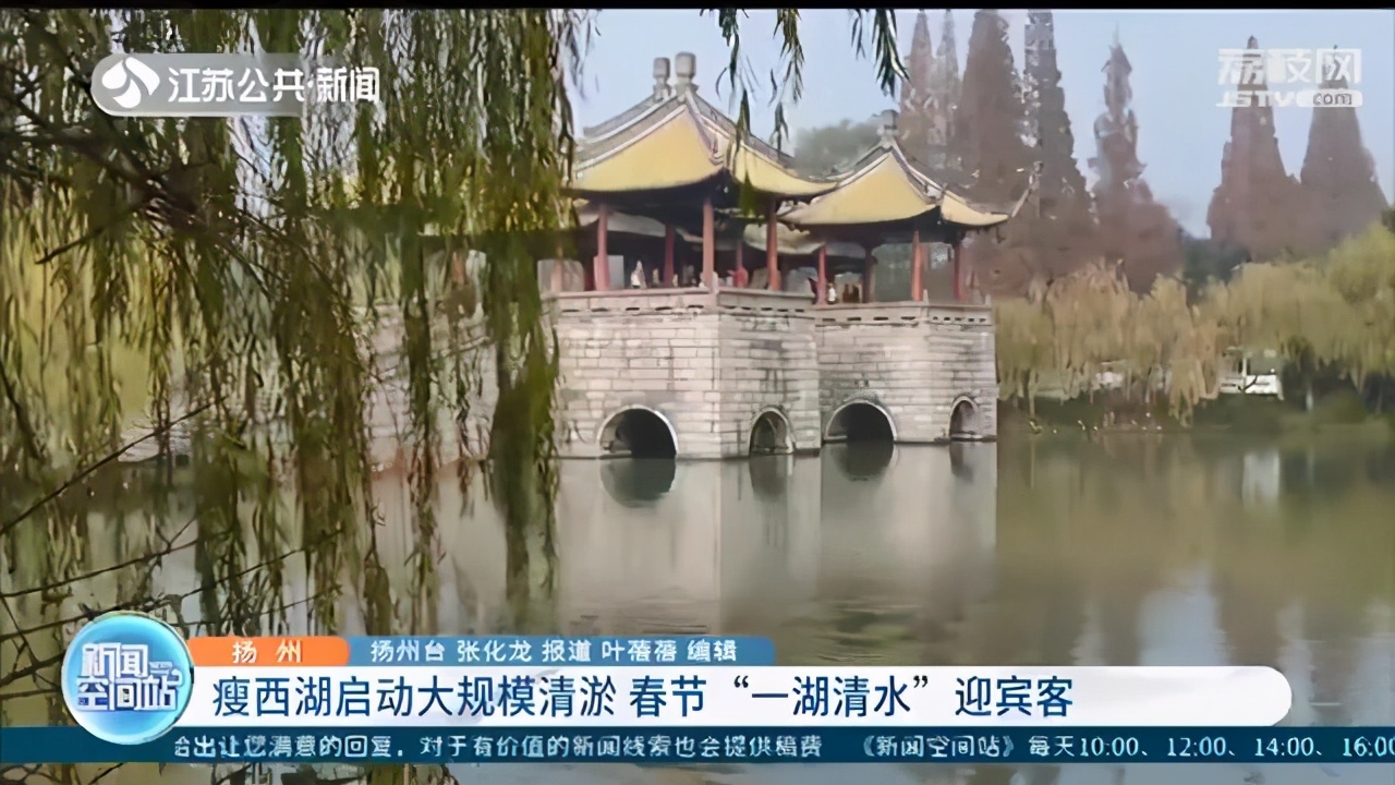 春节前以“一湖清水”迎宾客！扬州瘦西湖启动大规模清淤