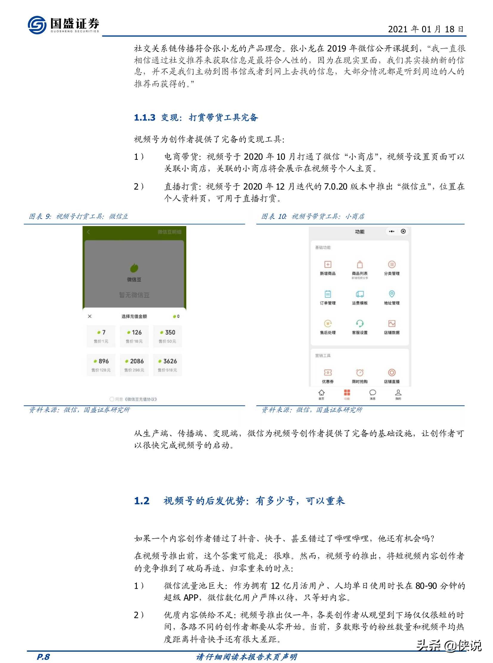 微信视频号，敢为天下后（国盛证券）