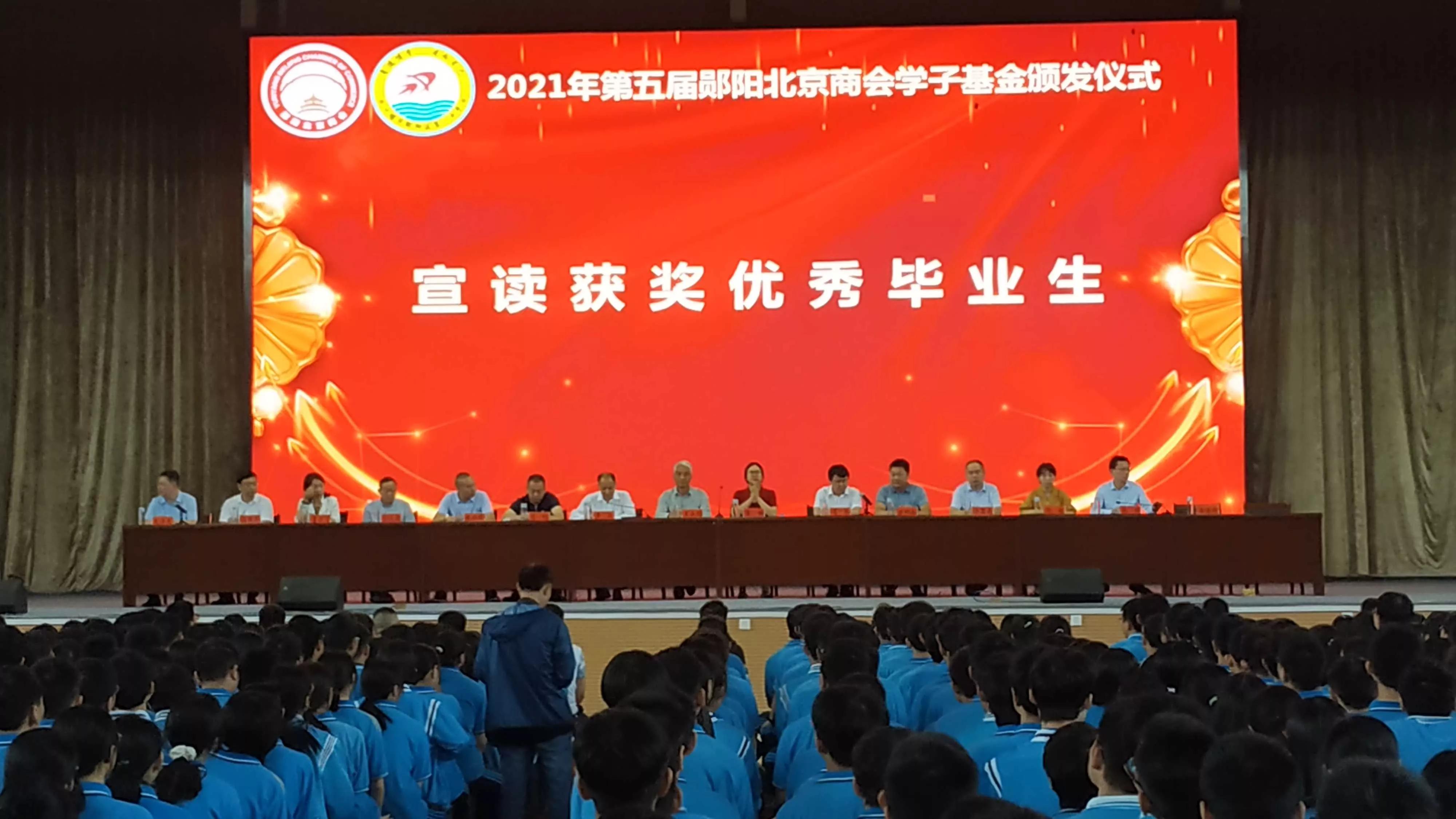 2021第五届郧阳北京商会学子基金在郧阳区一中颁发