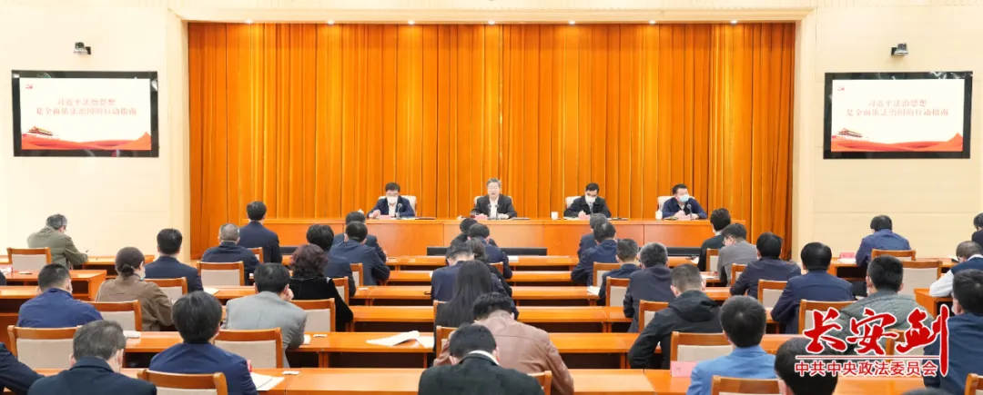 中央政法委举办习近平法治思想读书班 陈一新: