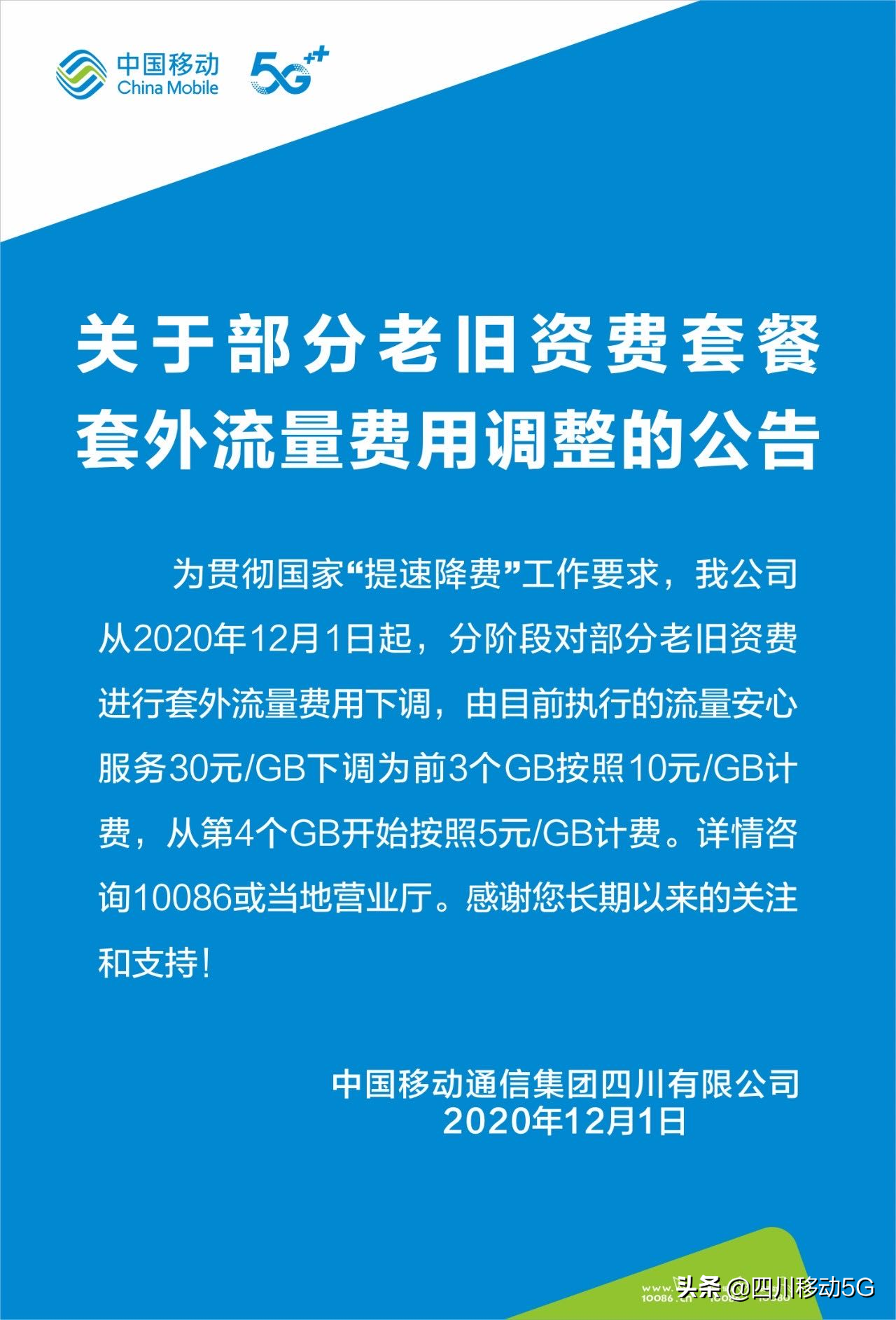 关于部分老旧资费套餐外流量费用调整的公告，套餐外流量费用下调