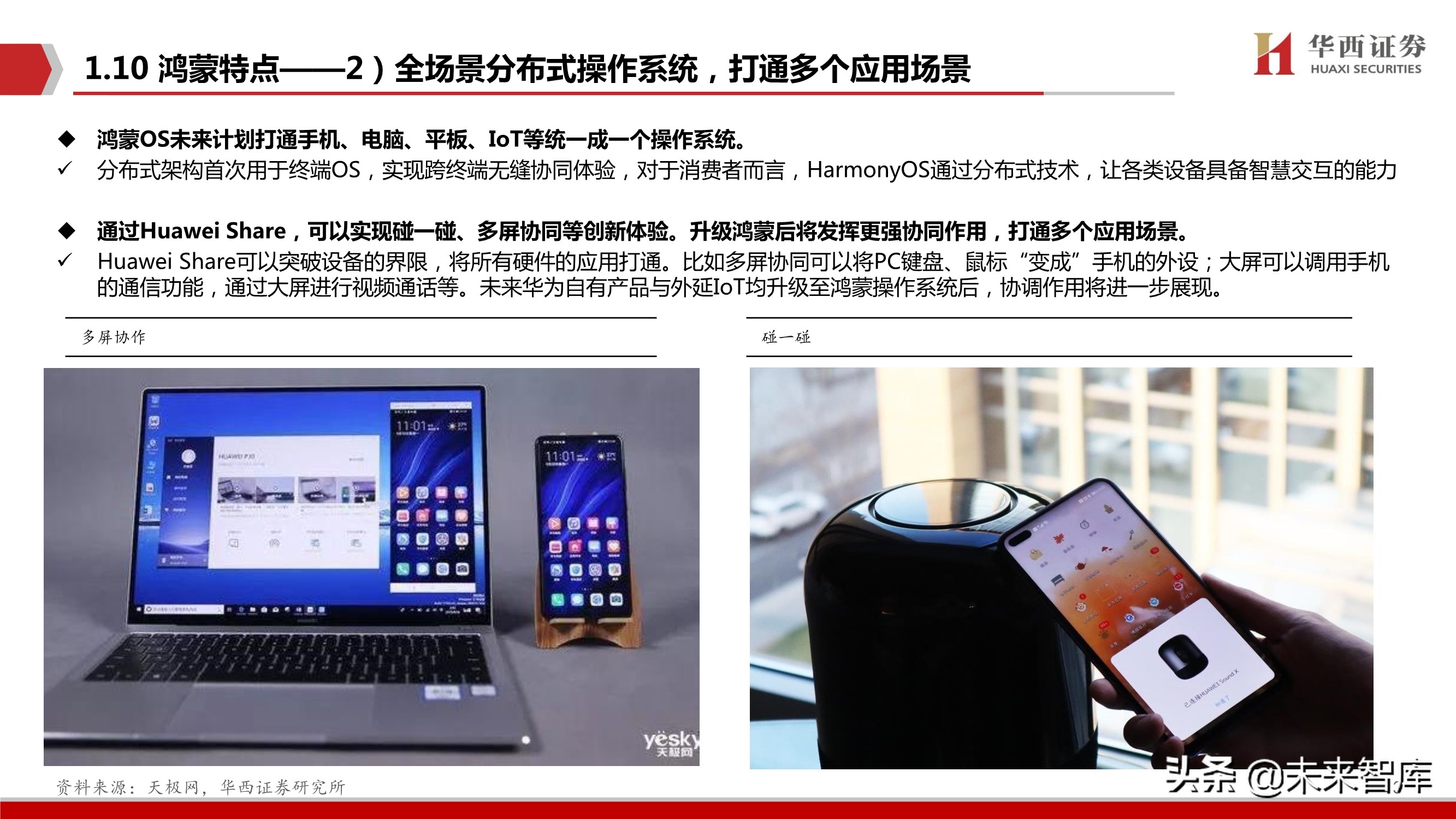 华为鸿蒙操作系统深度研究报告：远景看生态全景，近景看生态场景