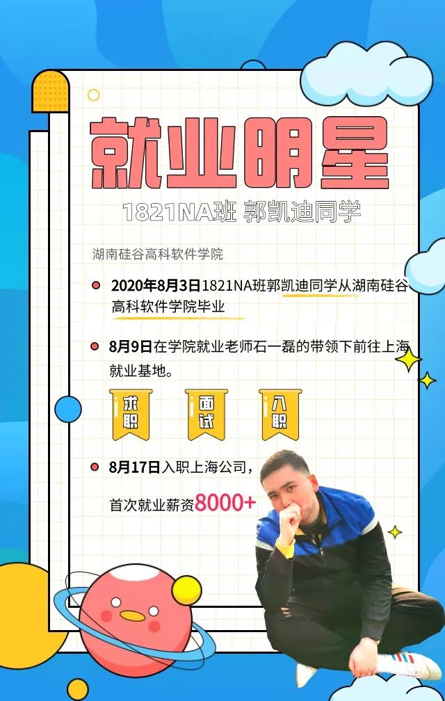 就业明星丨郭凯迪：宝藏boy，首次薪资达到8000+