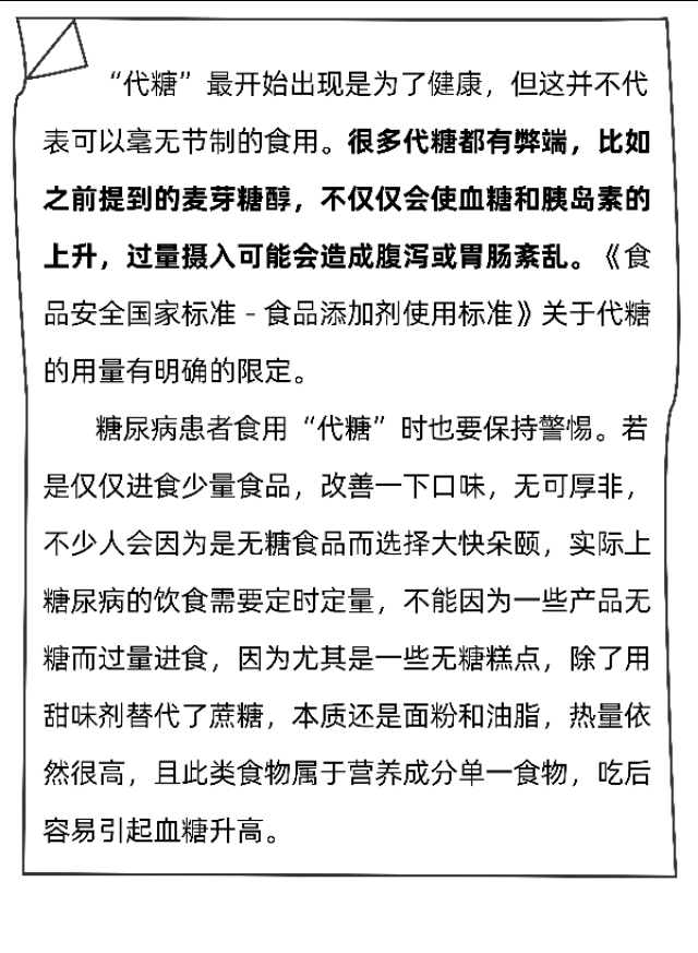 “无糖食品”真的无糖吗？