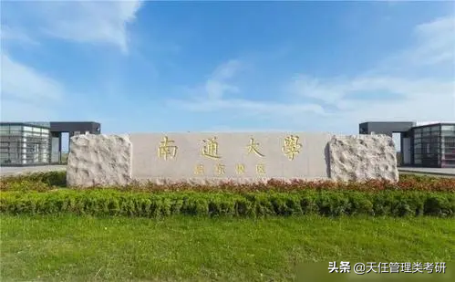 南通大学研究生（南通大学研究生分数线）