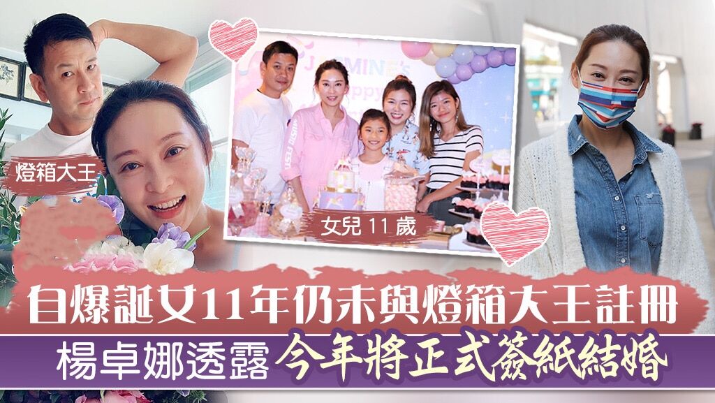 恭喜！ 楊怡姐姐楊卓娜今年結婚，生女11年未註冊，對繼女像親生