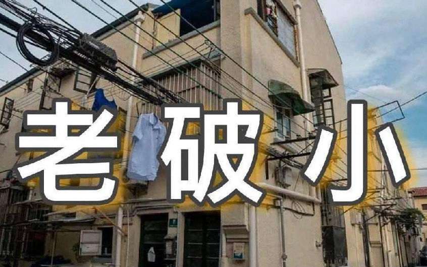 “老破小”迎来第二春？旧改规模翻番，以后都“这样处理”