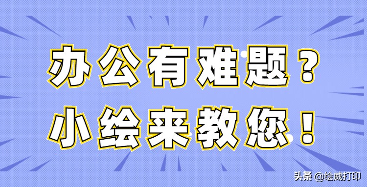 刚加完碳粉，为什么打印机又提示碳粉不足？两个原因很关键
