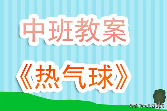 幼儿园中班教案《热气球》含反思