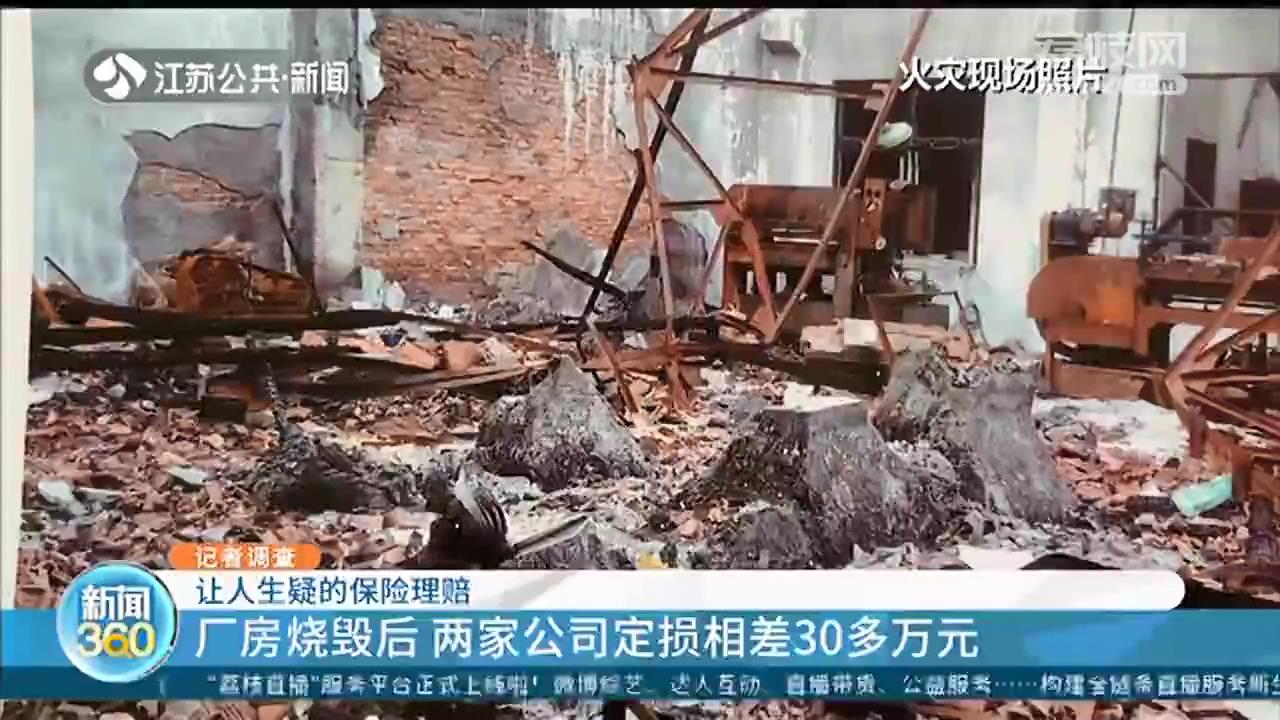 扬州一厂房烧毁后，两家公司定损相差30多万元 保险理赔有啥“猫腻”