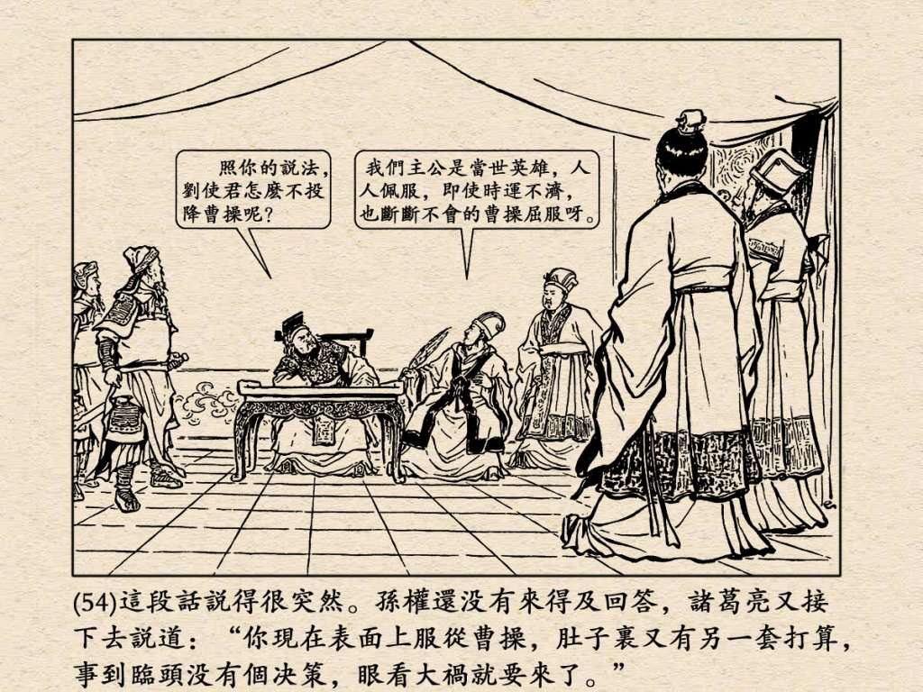 《三国演义》高清连环画第25集——舌战群儒