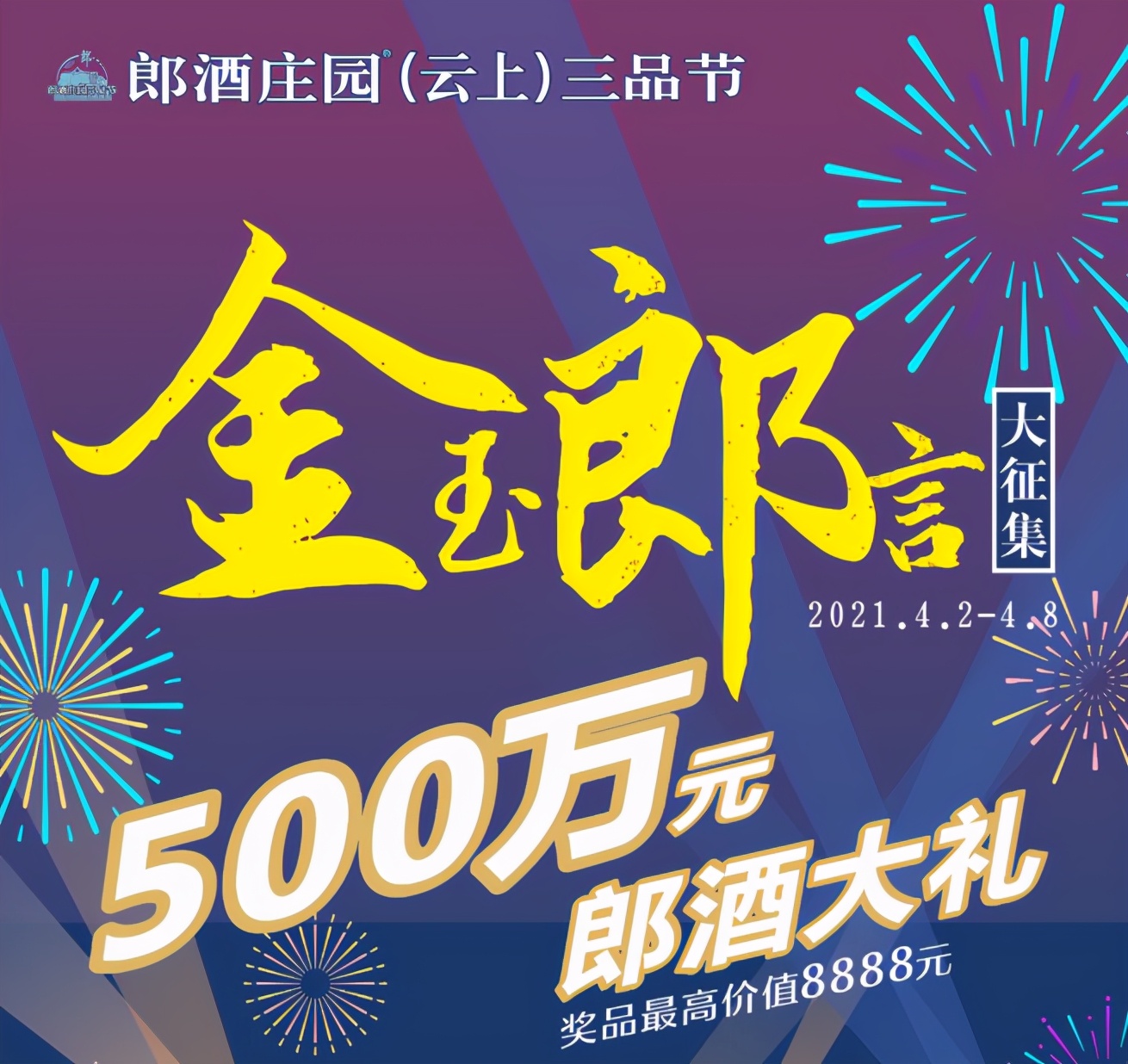 郎酒放大招500万征集「金玉郎言」云上郎酒三品节启动