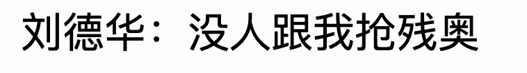 被忽视的残奥会，刘德华却默默支持了30年