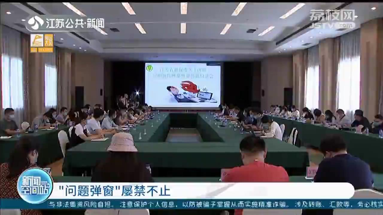&ldquo;问题弹窗&rdquo;屡禁不止！江苏消保委约谈14家企业，7个工作日内完成整改