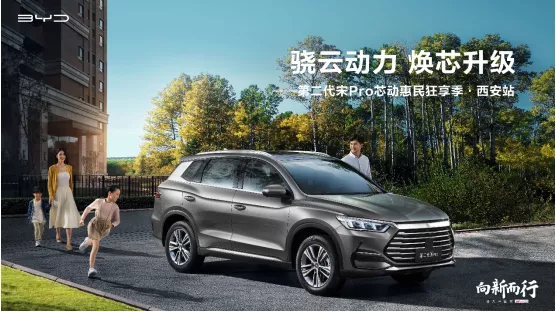 骁云动力 焕芯升级——第二代宋Pro正式亮相西安