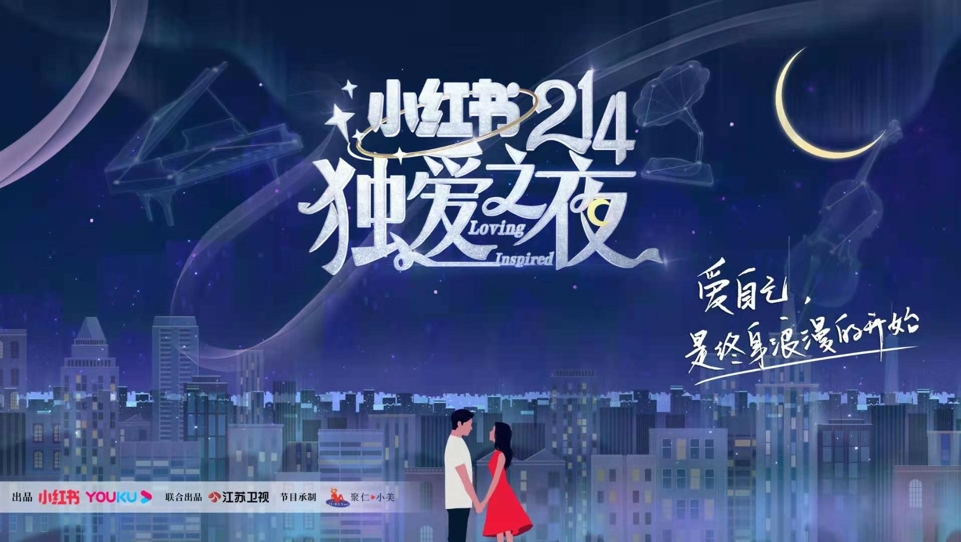 小紅書214獨愛之夜晚會沉浸式劇情體驗 邀你相約今晚八點