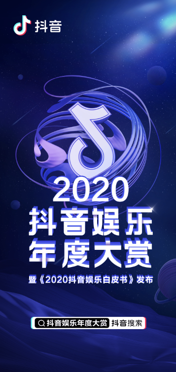 2020抖音娱乐年度大赏获奖名单出炉！快来看看你喜爱的影视综是否上榜