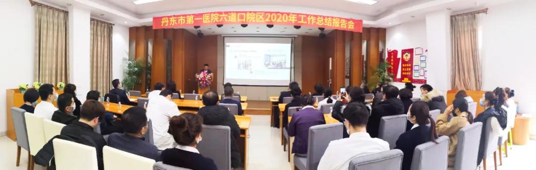 丹东市第一医院六道口院区召开2020年工作总结报告会