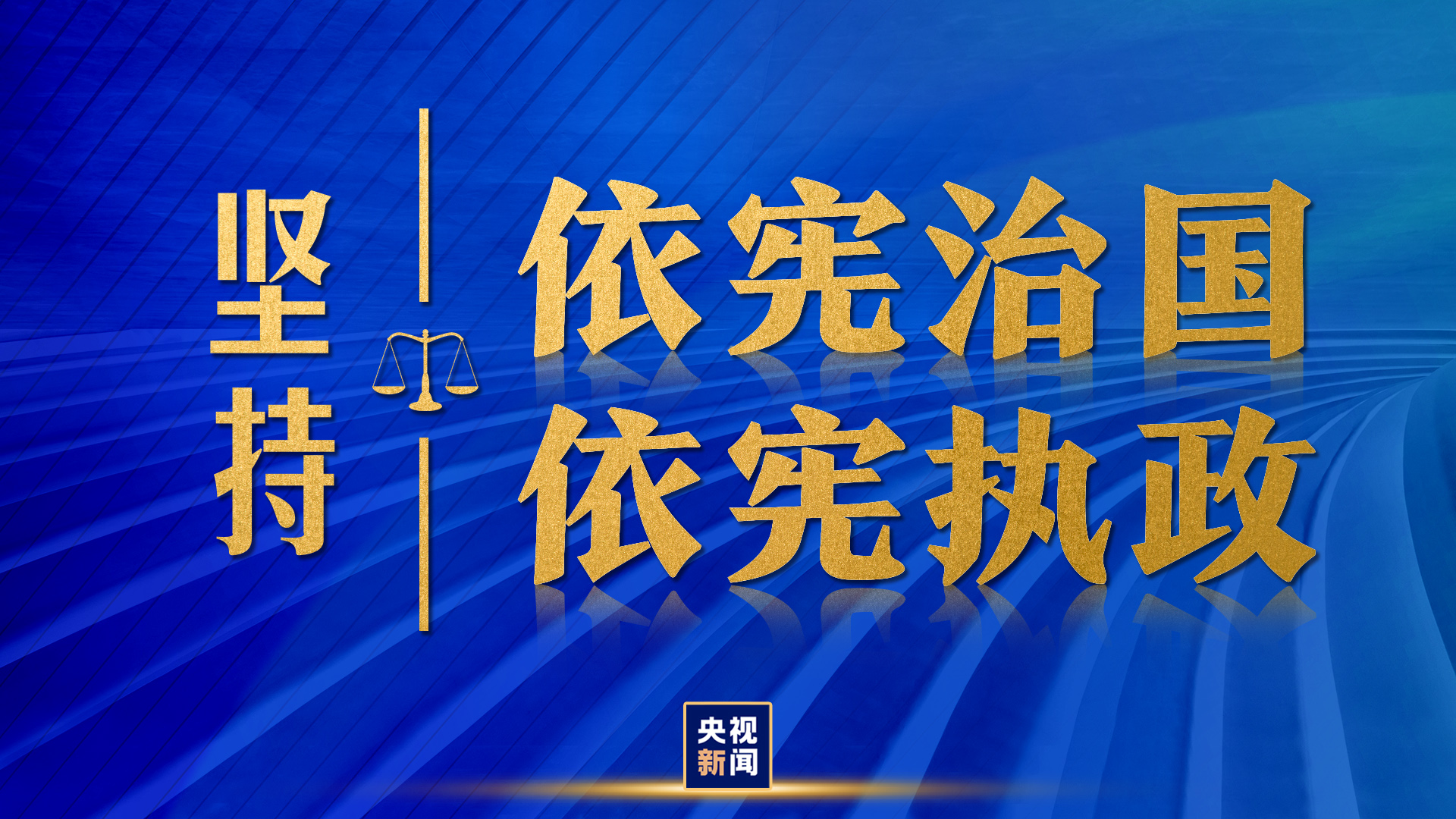 依宪治国、依宪执政，习近平法治思想领航中国