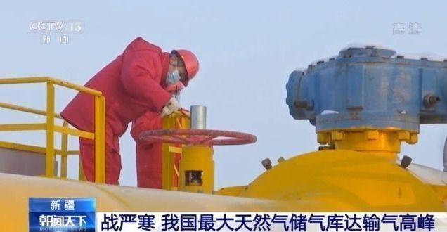 战严寒 我国最大天然气储气库达输气高峰