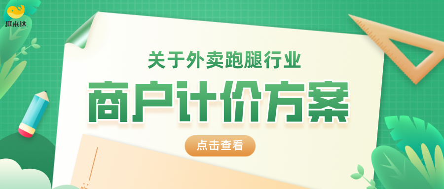 来自外卖配送行业内的干货——商户计价方式一般有几种？