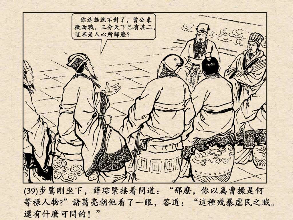 《三国演义》高清连环画第25集——舌战群儒