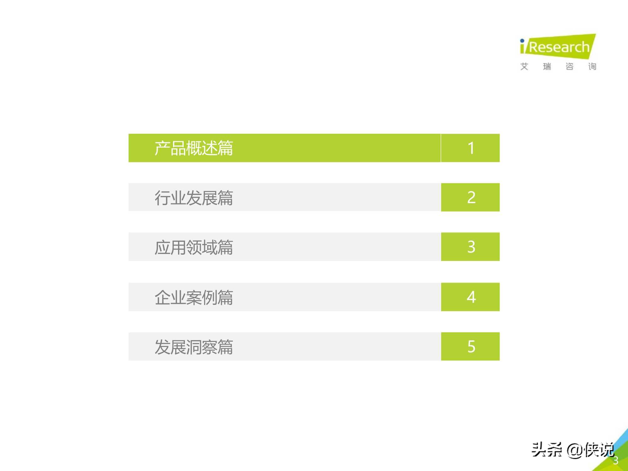 艾瑞咨询：2021年中国对话机器人chatbot行业发展研究报告