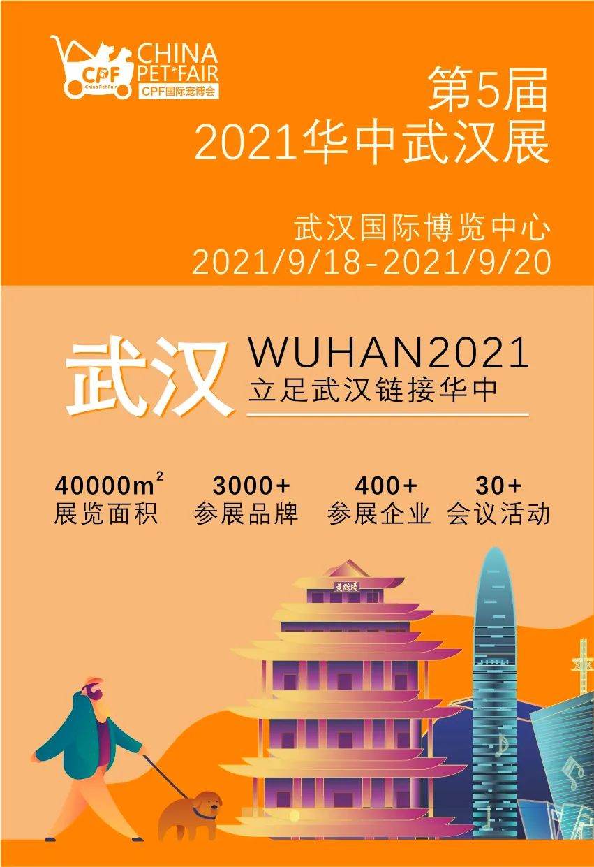 「CPF國(guó)際寵博會(huì)」 2021華中武漢展全國(guó)招商中