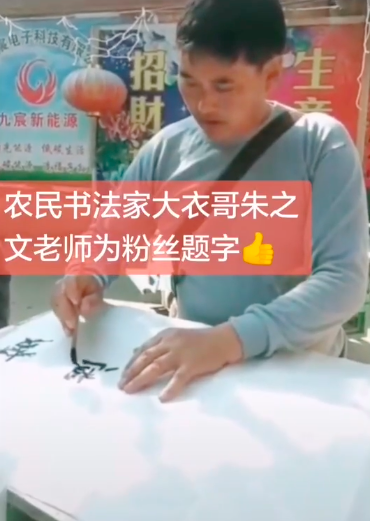 大衣哥写春联又翻车，问人后仍写错别字，还被网友问价喊话求卖