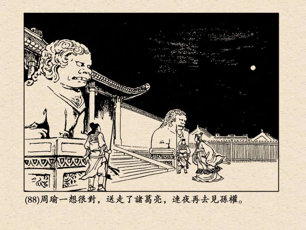 《三国演义》高清连环画第25集——舌战群儒