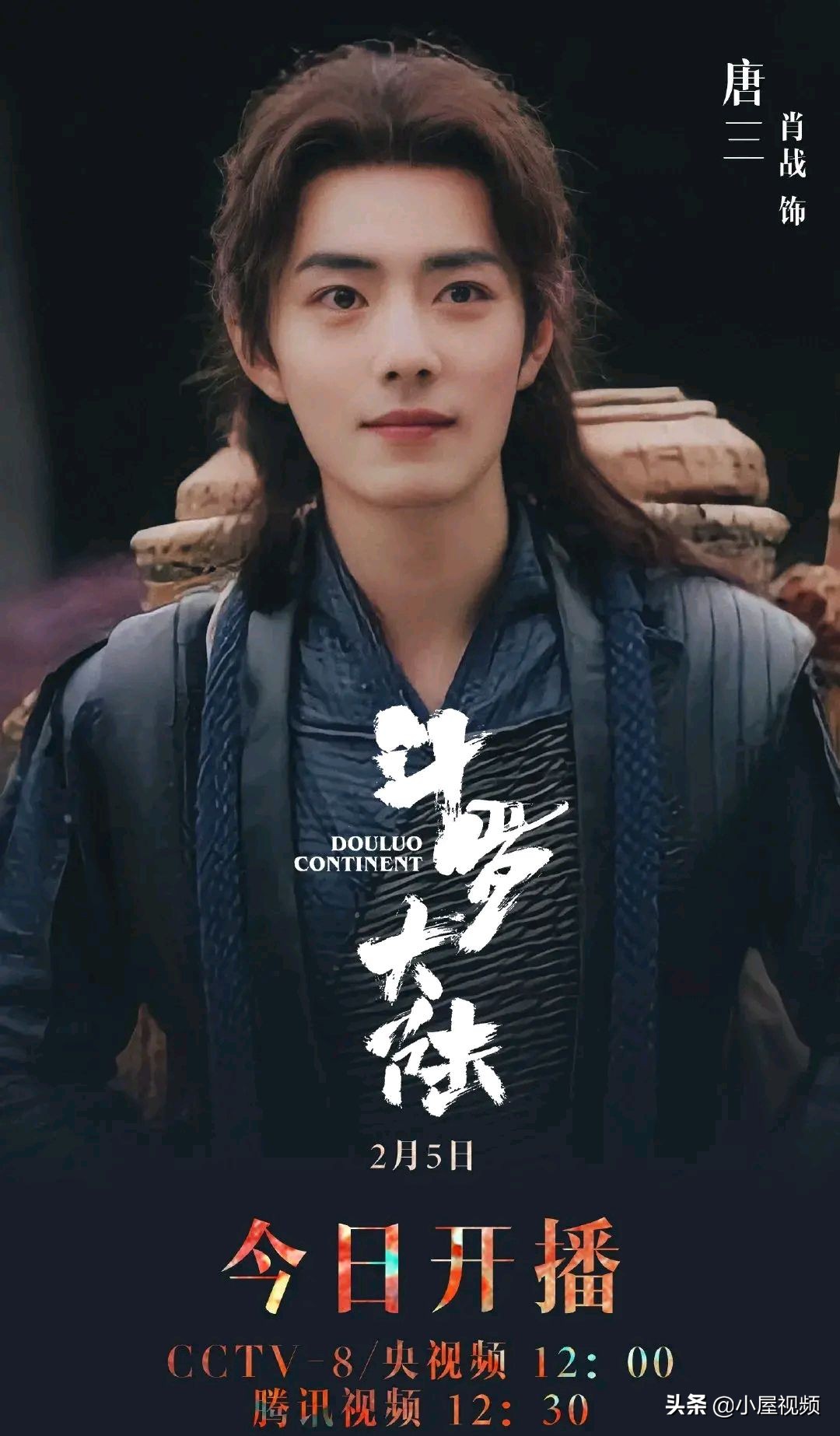 青春|斗罗大陆青春无畏预告 肖战来了！唐三来了！