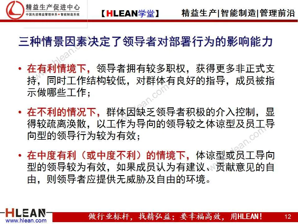 「精益學堂」班組長能力提升之領導力