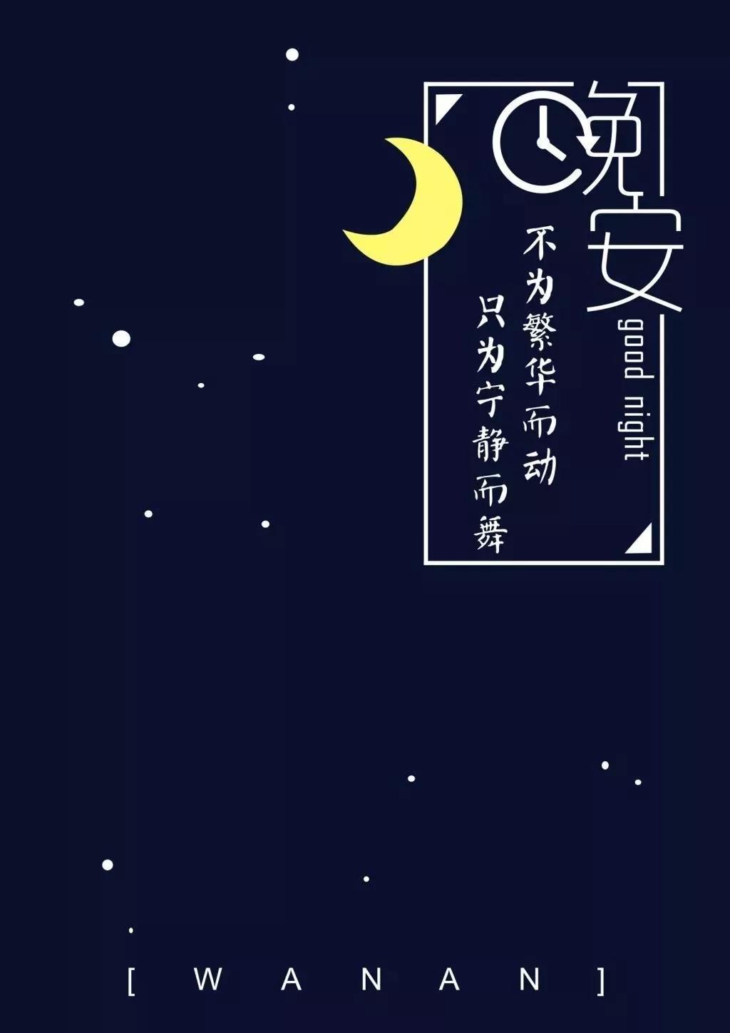 朋友圈晚安说说心情短语 睡前一句话暖心话图片
