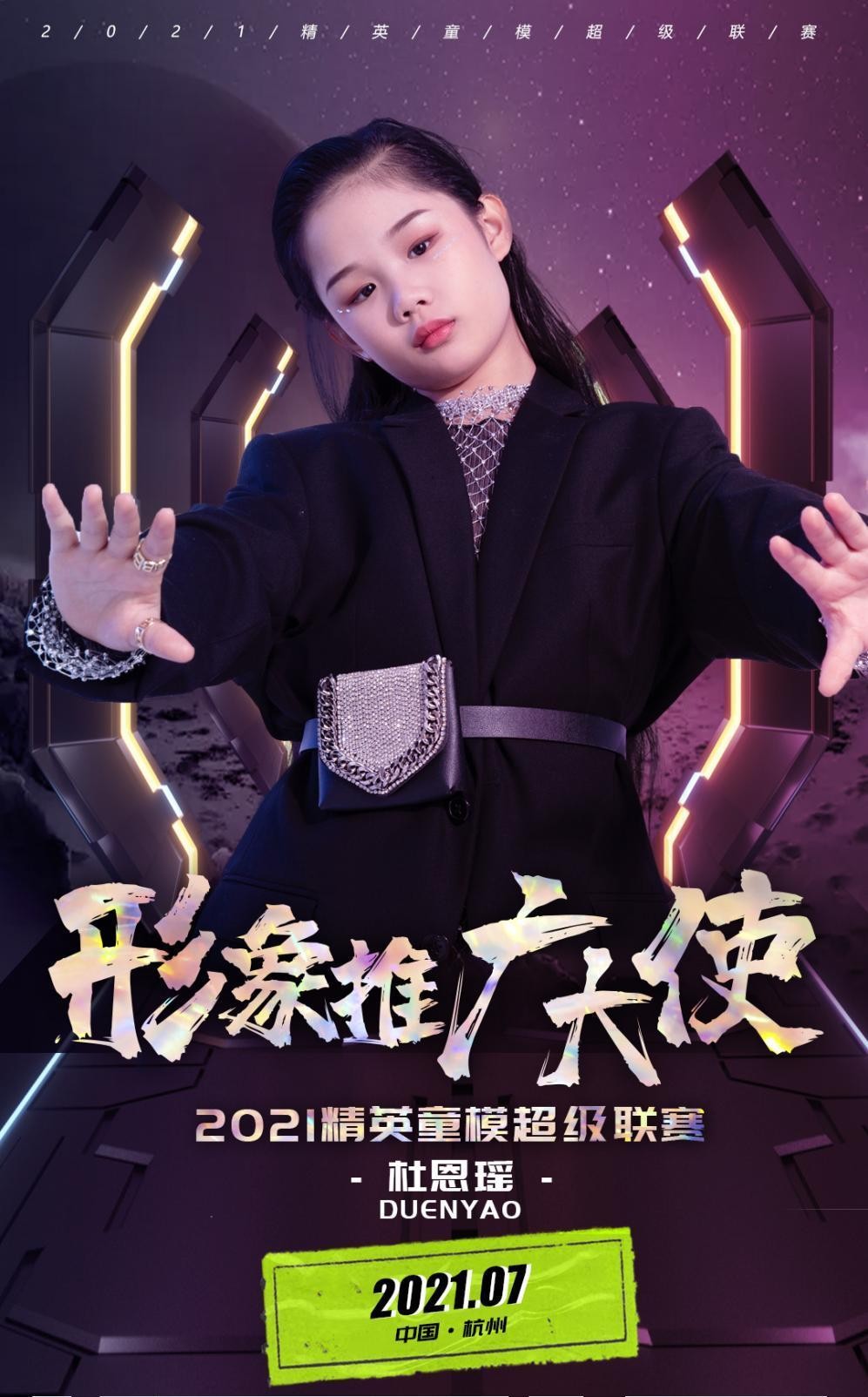 2021精英童模超级联赛形象推广大使——杜恩瑶