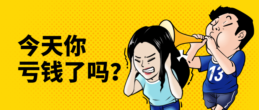 为什么牛市反而更容易亏钱呢？