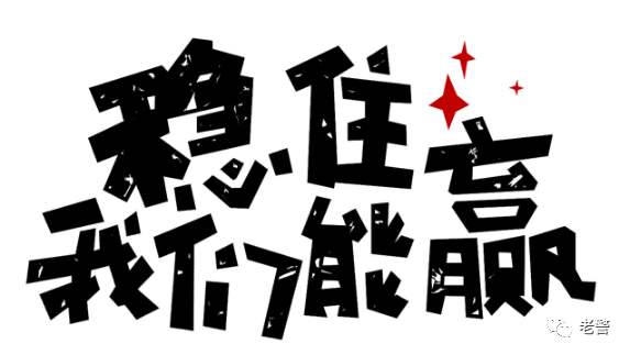 全球疫情之下！如何打好阻击战！请少一些冷嘲