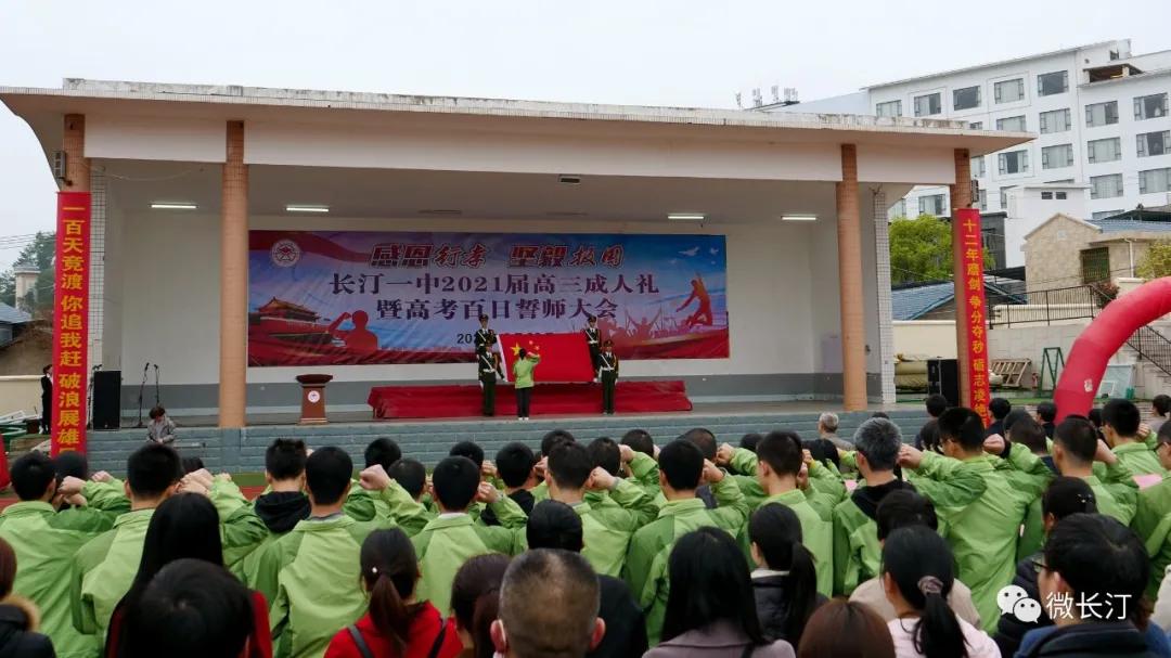 长汀一中举行2021届高三成人仪式暨高考百日誓师大会