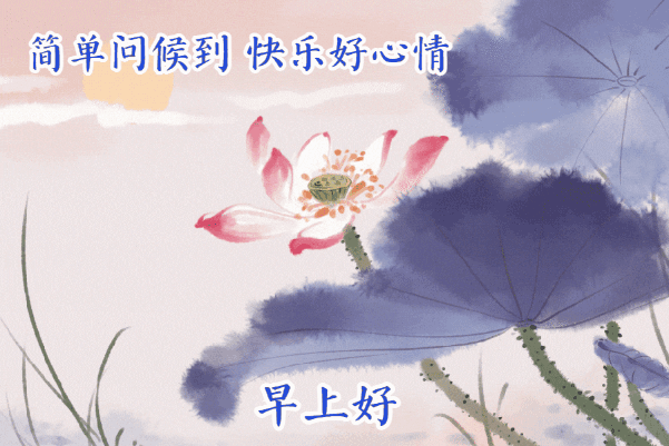 早安问候带字动态表情图片，励志向上的早安祝福语图片