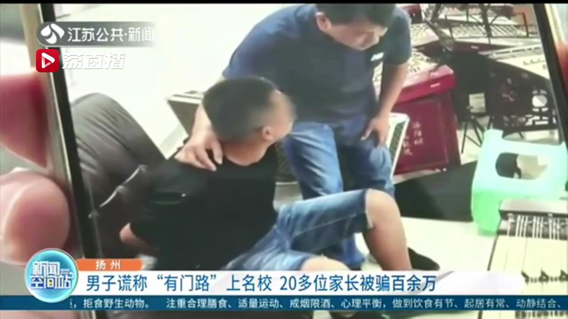 男子谎称&ldquo;有门路&rdquo;上名校 20多位家长被骗百余万