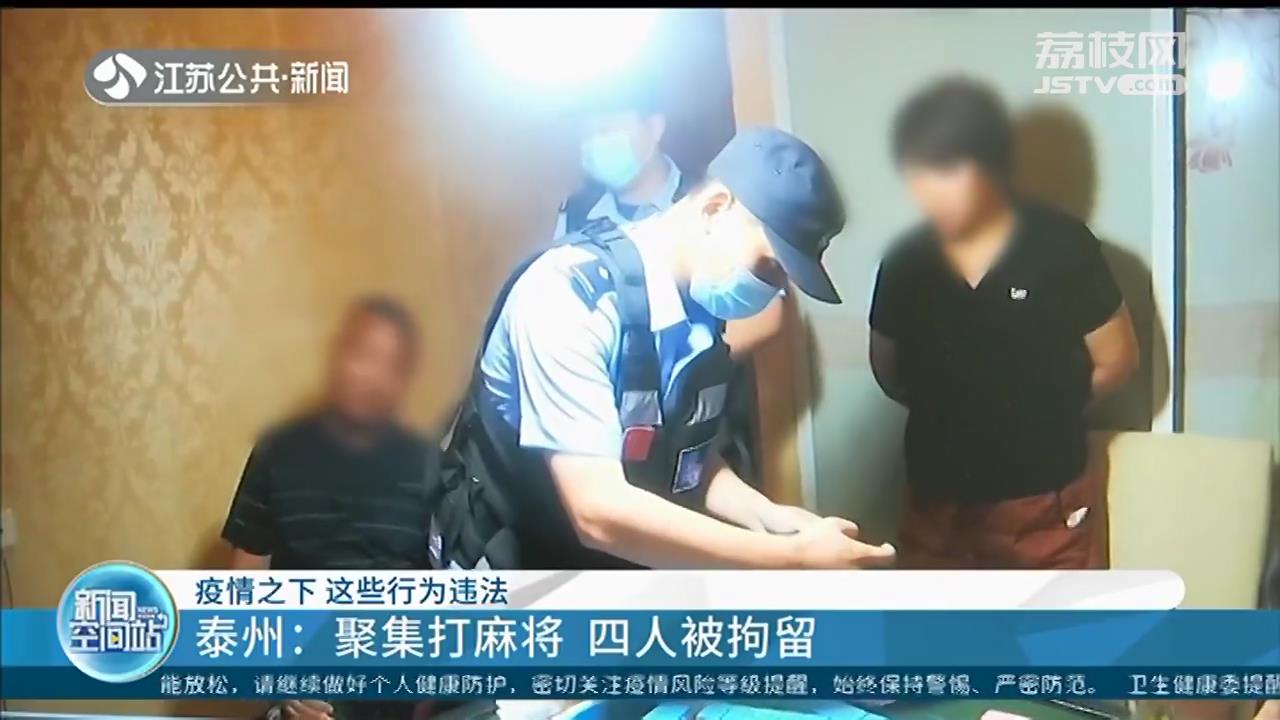 聚集打麻将、篡改核酸报告、足疗店违规经营 疫情之下，这些行为违法