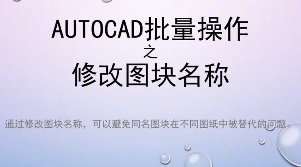 cad块替换是怎么替换的（cad图块替换教程）