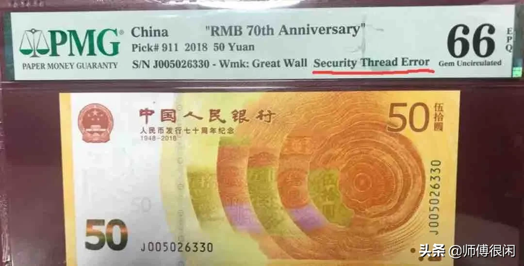 70钞“错版币”得到认证?溢价超400%