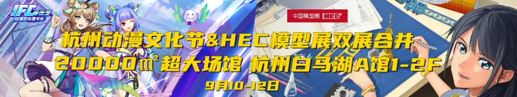 「重要通知」中国国际模型博览与IFCXHTL杭州动漫文化节合并举办