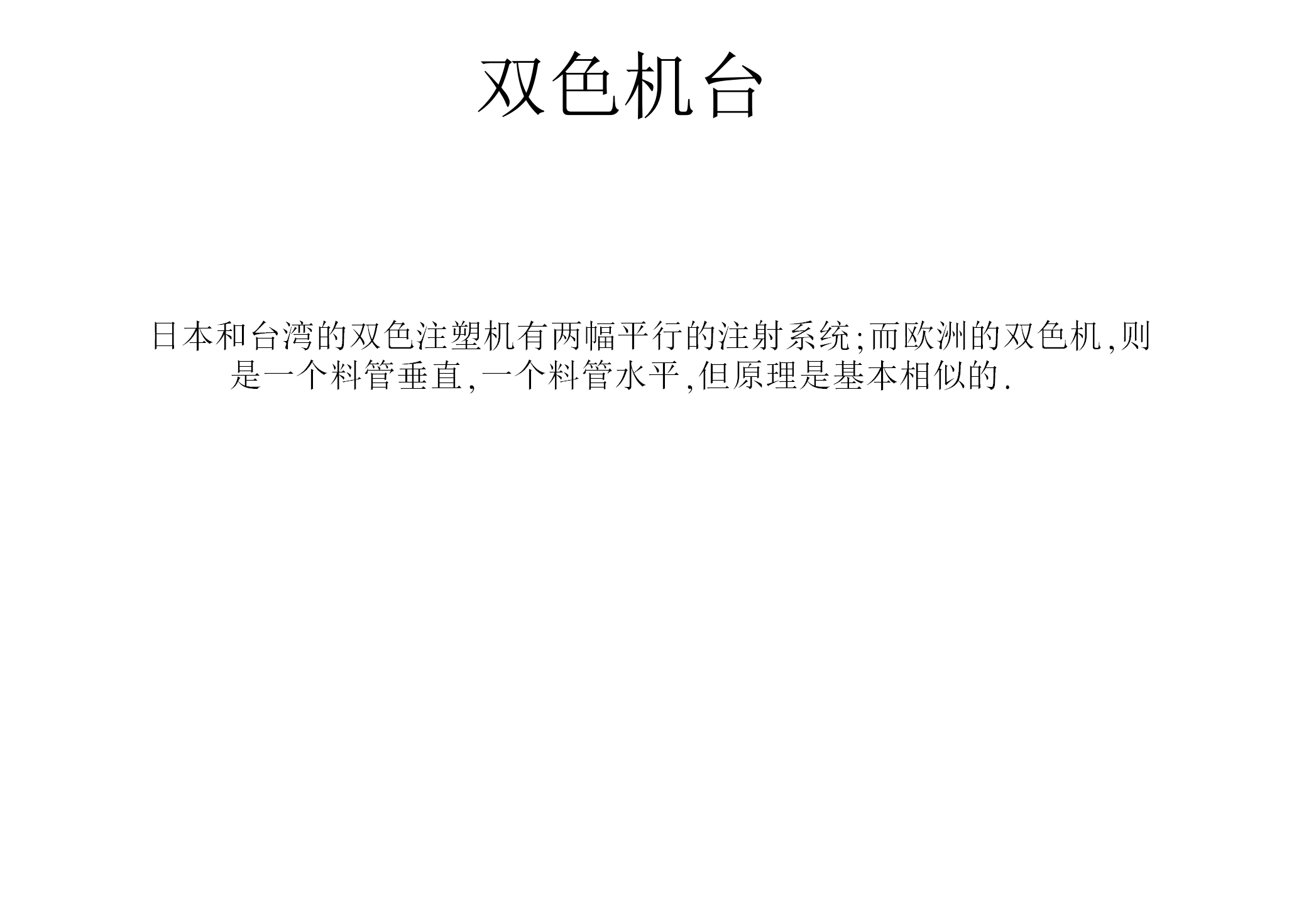 双色注塑工艺和模具结构讲解，双色模具设计要点，什么是双色模？
