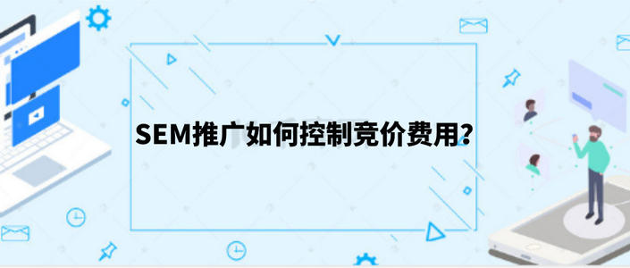 「SEM入门」SEM竞价的优点是什么？缺点是什么？