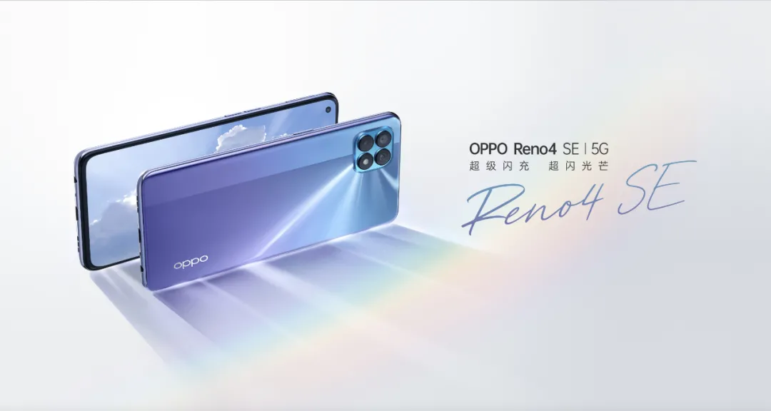 极致轻薄，OPPO Reno4 SE引领超级闪充风潮