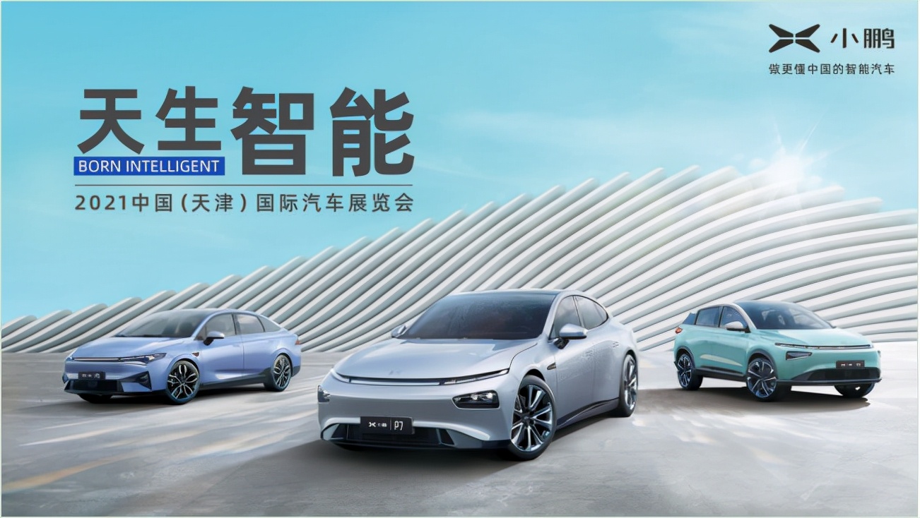 小鹏汽车智能出行矩阵亮相2021中国（天津）国际汽车展览会