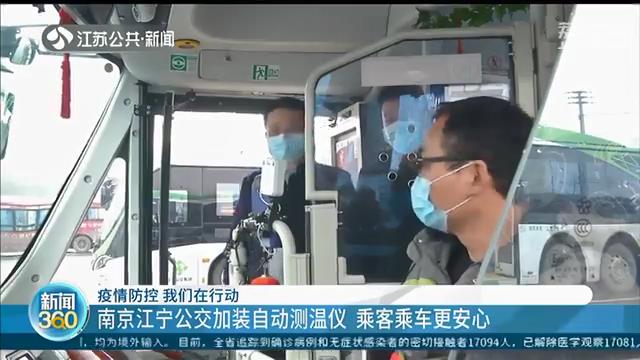 公交加装自动测温仪、商超加强消毒…江苏各地积极采取措施加大防控力度